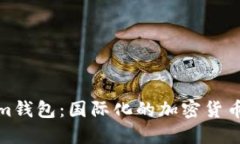 : Tokenim钱包：国际化的加