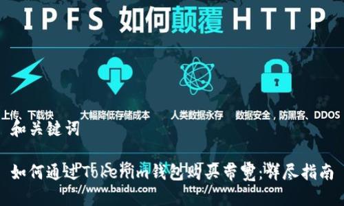 和关键词

如何通过Tokenim钱包购买带宽：详尽指南