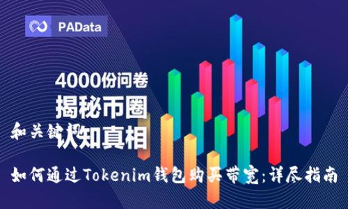 和关键词

如何通过Tokenim钱包购买带宽：详尽指南