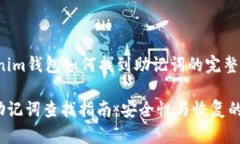 xiaoshuoTokenim钱包如何找到