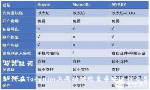 与关键词

如何在Tokenim上成功转账至币安进行交易