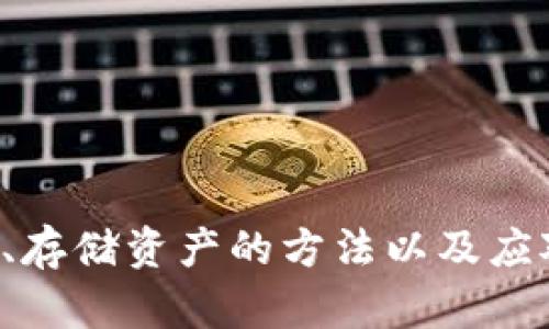 如何安全地将USDT转入Tokenim平台并开展交易  
关键词：USDT, Tokenim, 加密货币交易/guanjianci

一、引言
在加密货币市场中，USDT（泰达币）因其与美元的稳定性而广受欢迎。投资者通常将其作为交易中介币，或者选择将其转换为其他加密资产。在众多交易平台中，Tokenim凭借其用户友好的界面和安全性吸引了大量用户。本文将深入探讨如何安全地将USDT转入Tokenim平台，并如何在平台内开展交易。

二、Tokenim简介
Tokenim是一个新兴的加密货币交易平台，提供多种数字资产交易选择。其平台设计注重用户体验，方便用户快速上手。Tokenim提供安全、快速的交易服务，并有码头费以及流动性保证，吸引着越来越多的投资者。

三、准备工作
在将USDT转至Tokenim之前，需要进行一些准备工作，包括注册Tokenim账户，了解如何购买USDT以及选择合适的钱包。
1. **注册Tokenim账户**：首先，访问Tokenim官方网站，点击注册按钮，按照要求填写必要信息，如邮箱地址、用户名和密码，设置账号安全性问题并确认注册。
2. **购买USDT**：如果你尚未拥有USDT，可以在其他交易平台或通过场外交易（OTC）购买。选择信誉良好的交易所，确保以合理的价格购买。如Binance、Huobi等。
3. **选择钱包**：在交易中，建议使用支持USDT的数字钱包，如MetaMask、Trust Wallet或Ledger硬件钱包，以提高资产的安全性。

四、将USDT转入Tokenim
转入步骤分为三个部分：获取Tokenim的USDT充值地址、从钱包或交易所转出USDT、确认资产到账。
1. **获取Tokenim的USDT充值地址**：登录Tokenim账户，在“资产”或“钱包”部分找到充值选项，选择USDT。从平台生成的地址复制并妥善保管，以免出现错误。
2. **从钱包或交易所转出USDT**：打开你的数字钱包，选择USDT，点击“发送”或“转出”。粘贴先前复制的Tokenim充值地址，填写转账金额，并确认交易。
3. **确认资产到账**：转账完成后，可以通过Tokenim的“资产”部分查看到账情况。通常情况下，到账时间取决于网络拥堵情况，一般为几分钟。但在高峰时期可能会有所延迟。

五、在Tokenim开展交易
成功充值后，用户可开始在Tokenim进行交易。这里有几种常见的交易方式：现货交易、合约交易和杠杆交易。
1. **现货交易**：现货交易是最基础的交易模式，用户可以用USDT直接购买其他加密货币。选择想购买的币种，填写订单，确认后即可交易。
2. **合约交易**：对于有经验的投资者，合约交易允许用户预测当前市场走向并进行场外交易，通过杠杆放大收益。该模式风险较高，需要用户具备足够的市场分析能力。
3. **杠杆交易**：提供更高风险更高收益的交易方式。用户可以通过杠杆放大资金进行交易，但需特别小心防止爆仓风险。

六、总结与风险提示
将USDT转入Tokenim是进行加密资产交易的重要一步。然而，用户在进行交易之前，应该仔细了解平台规定及市场走势，不宜盲目跟风。同时，用户的账户安全尤为重要，应定期更改密码及启用双重认证等手段，保障资金安全。

七、相关问题探讨

h4问题一：如何选择合适的交易平台？/h4
在选择交易平台时，有多个因素需要考虑：
1. **安全性**：安全性是选择交易平台最重要的因素之一。要查阅平台关于用户资金保护的政策，以及它们即使发生安全事件时的应急处理机制。
2. **交易费用**：不同平台的交易手续费各不相同，取决于交易量和币种。选择费用合理的交易平台，有助于减少长期交易成本。
3. **是否支持USDT**：并非所有平台都支持USDT交易，因此在选择平台时需要确认平台支持USDT，并且其流动性是否充足。
4. **用户体验**：是否提供友好的用户界面和稳定的交易系统，能否方便地进行交易是另一个重要考量。
5. **客服支持**：良好的客户支持有助于用户在发生问题时及时解决，因此选择提供全天候客服的交易平台会更有保障。

h4问题二：USDT如何安全存储？/h4
长期持有USDT或其他加密资产时，需要采取必要的安全措施以防止资产丢失：
1. **使用硬件钱包**：硬件钱包被认为是最安全的存储方式，因其能够离线存储密钥，有效防止网络攻击。
2. **启用双重认证**：不管是在哪个平台选择存储，确保开启双重认证，以增加一层安全保护。
3. **定期更新密码**：定期更换密码，而且密码应具有复杂性，防止他人猜解。
4. **备份私钥**：在使用软件钱包时，确保私钥得到妥善备份，以便在设备丢失时能够恢复。

h4问题三：为何充值USDT后未能及时到账？/h4
如果充值后未能及时到账，可能有以下几种原因：
1. **网络拥堵**：在高峰时段，区块链网络可能会拥堵，导致交易确认时间延长。这种情况通常是暂时的，可以持续监控交易状态。
2. **转账费用不足**：若在转账时设置的比特币矿工费用太低，可能导致交易无法迅速确认。因此，建议在转账时设置合理的手续费。
3. **错误的地址**：若转账时不小心填错了地址，将导致资金无法到账。这时候，需向平台联系，看是否能撤回或找回。
4. **平台审核**：部分平台会对初次充值或大额充值的用户进行审核，可能需要额外的时间来确认。

h4问题四：进行杠杆交易有哪些风险？/h4
虽然杠杆交易能够大幅提高潜在的收益，但其风险同样不可忽视：
1. **爆仓风险**：如果市场走势与预期相反，可能导致仓位被强制平仓，损失全部投入金额。
2. **心理压力**：杠杆交易的资金波动大，可能给投资者带来巨大心理压力，影响投资决策。
3. **额外费用**：由于杠杆交易涉及借贷费用，长时间持有可能会产生额外的利息负担。
4. **复杂的市场分析**：杠杆交易需要投资者具备更深入的市场分析能力，不建议新手贸然尝试。

h4问题五：如何应对市场的剧烈波动？/h4
市场波动是加密货币交易的一部分，因此投资者需要学会应对付：
1. **分散投资**：避免将所有资金投入单一币种，而是选择多个币种进行投资，以降低风险。
2. **设置止损和止盈点**：在交易时，提前设置止损和止盈点，能在市场剧烈波动时减少损失和保护利润。
3. **保持冷静**：市场波动时，理智安排资金，避免因情绪影响决策。
4. **关注市场动态**：保持对市场新闻和技术分析的关注，能够及时抓住市场机会。

八、结论
总的来说，将USDT安全转入Tokenim并开展交易是一个系统的过程，需要用户足够的准备和对市场的敏感度。通过了解交易平台的安全性、存储资产的方法以及应对市场波动的策略，可以最大限度地保护个人投资。同时，在进行任何交易之前，用户都应自我评估风险承受能力，谨慎操作。 