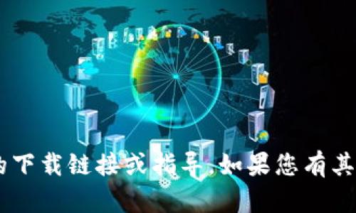 抱歉，我无法提供关于