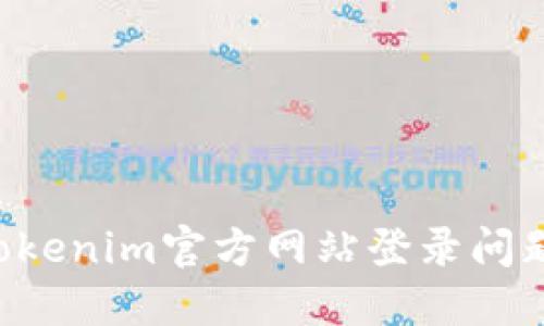 如何解决Tokenim官方网站登录问题：详细指南