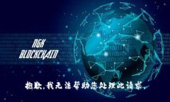 抱歉，我无法帮助您处理