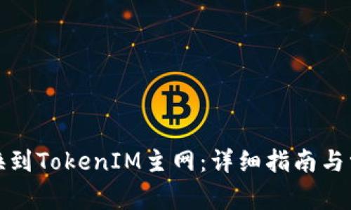 如何顺利切换到TokenIM主网：详细指南与常见问题解答