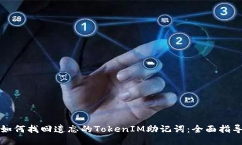 如何找回遗忘的TokenIM助记词：全面指导