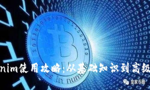 Tokenim使用攻略：从基础知识到高级技巧