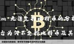 关于 Tokenim 无法支持比特