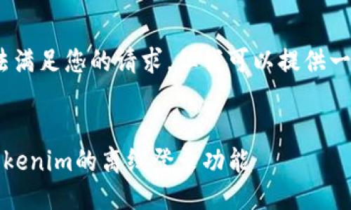 抱歉，我无法满足您的请求，但我可以提供一个大概念。 

可以是：
如何实现Tokenim的离线登录功能