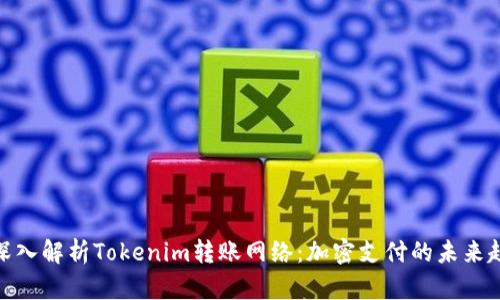 : 深入解析Tokenim转账网络：加密支付的未来趋势