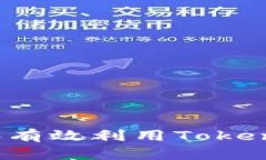 如何加入和有效利用Toke