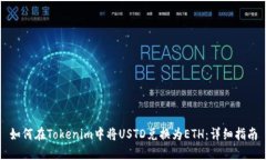 如何在Tokenim中将USTD兑换为