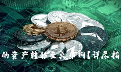 如何将Tokenim中的资产转移至火币网？详尽指南与常见问题解答