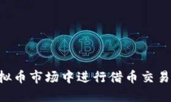 如何在虚拟币市场中进行