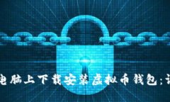 如何在电脑上下载安装虚