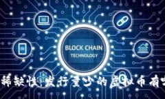 :探索稀缺性：发行量少的