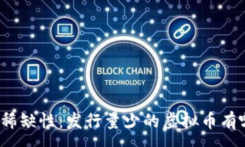 :
探索稀缺性：发行量少的虚拟币有哪些？