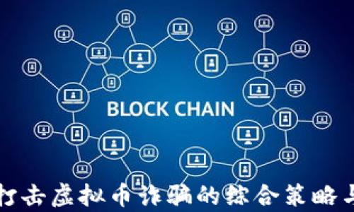 
有效打击虚拟币诈骗的综合策略与建议