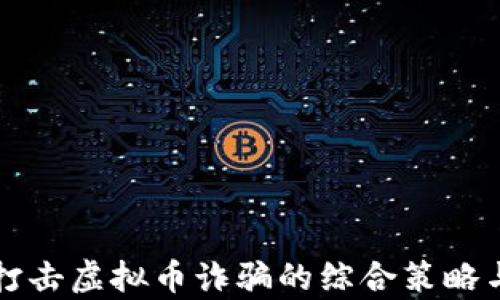 
有效打击虚拟币诈骗的综合策略与建议