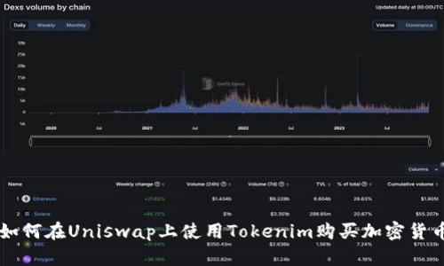 如何在Uniswap上使用Tokenim购买加密货币