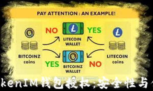 
深入探讨TokenTokenIM钱包授权：安全性与便捷性的完美结合