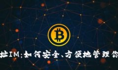 挖矿钱包地址IM：如何安全