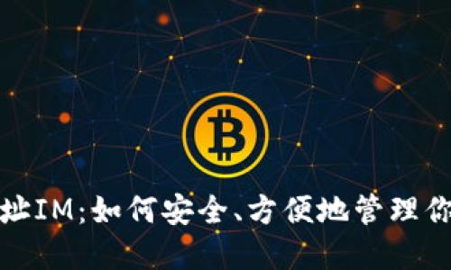 挖矿钱包地址IM：如何安全、方便地管理你的加密资产