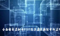 : 全面解析虚拟币FIST及其