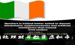 : 如何有效理财并投资虚拟