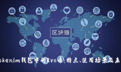 详解Tokenim钱包中的Evo币：