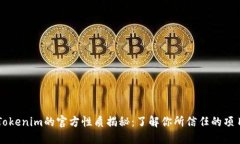 Tokenim的官方性质揭秘：了