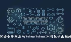 如何安全管理您的TokenTo