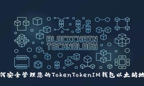 如何安全管理您的TokenTokenIM钱包以太坊地址