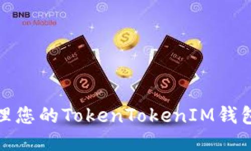如何安全管理您的TokenTokenIM钱包以太坊地址