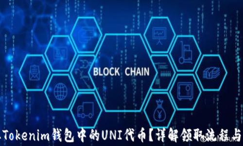 
如何领取Tokenim钱包中的UNI代币？详解领取流程与注意事项