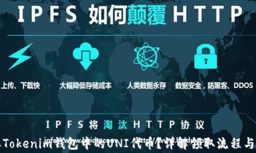 
如何领取Tokenim钱包中的UNI代币？详解领取流程与注意事项