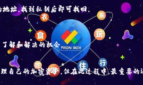 如何通过Tokenim提取FIL币: 全面指南
Tokenim, 提币, FIL/guanjianci

一、什么是Tokenim交易平台
Tokenim是一个新兴的数字货币交易平台，致力于为用户提供安全、高效的数字资产交易服务。该平台支持多种加密货币的交易，包括但不限于比特币（BTC）、以太坊（ETH）和Filecoin（FIL）。由于近几年Filecoin的广受关注，越来越多的用户希望了解如何在Tokenim平台上提取FIL币。

二、如何在Tokenim平台上提币FIL
在Tokenim平台上提取FIL币，首先需要用户在平台上完成注册及身份验证。以下是简要步骤：

1. **注册账户**：访问Tokenim官网，点击注册，输入邮箱地址和手机号，创建一个安全密码。注册后，注意查收邮件以激活账户。

2. **身份验证**：根据要求上传相关证件进行身份认证，以确保账户的安全性和合规性。

3. **充值FIL币**：在进行提币之前，确保你的Tokenim账户中已有FIL币。可以通过交易（买入）方式或将FIL从其他钱包转入Tokenim进行充值。

4. **提币操作**：在账户首页找到“提币”选项，点击进入。选择FIL作为提币资产，输入提币地址、提币金额，并确认相关信息。

5. **确认提币**：在提币页面，系统会要求你确认提币信息，确保所提供的提币地址正确无误（提币地址不正确可能导致资产损失）。

6. **安全验证**：进行二次验证，通常是通过绑定手机或邮箱进行验证码确认。

7. **提币成功**：确认后，提币请求将被处理，通常在几个小时之内到账，也有可能因网络繁忙而延迟。

三、Tokenim提币注意事项
在提币过程中，有几个重要事项需要用户特别注意：

1. **提币地址的准确性**：任何错误都将导致损失，永远确保提币地址无误。

2. **网络费用**：提币时会产生一定的网络交易费，用户需确保账户中有足够的余额以支付这些费用。

3. **提币数量限制**：不同平台对提币数量可能有不同的限制，建议提前了解Tokenim的具体规定。

4. **安全性**：建议使用较为安全的钱包地址，采用多重认证机制提升账户安全性。

5. **遵循当地法规**：各国对数字货币的监管政策各不相同，用户应了解并遵循当地的法律法规。

四、可能遇到的问题及解决方法
在使用Tokenim提币的过程中，用户可能会遇到一些常见的问题。以下是五个相关问题的详解：

1. 如何处理提币失败的情况？
提币失败可能由多种原因引起，包括网络问题、地址错误、超出提币限额等。首先，用户需要仔细检查提币请求的状态，在Tokenim网站的“资金记录”中查看提币详情。如果发现提币失败，可尝试以下步骤：

- **确认提币地址**：再次核实提币地址的准确性，确保没有输入错误。

- **重试提币**：如果提币失败的问题由应用程序故障引起，可以尝试等待一段时间后重新提交提币请求。

- **联系客服**：如问题持续存在，建议直接联系Tokenim的客服团队，提供相关信息以协助排查问题。客服会针对具体情况进行处理，帮助用户解决问题。

- **查看公告信息**：有时平台可能进行维护或遇到技术问题，用户需要及时查看Tokenim的公告，了解是否为平台故障导致提币问题。

- **了解提币时间**：提币需一定时间，会受到网络繁忙程度影响，尤其在高峰期，用户需耐心等待。

2. 提币需要多长时间才能到账？
提币的到账时间通常取决于多个因素，包括网络的拥堵情况、Gas费用、以及Tokenim的处理时间。

- **一般情况下**：提币会在5到30分钟内到账，但在网络繁忙时段，可能会出现延迟，此时用户可耐心等待。

- **确认交易**：在区块链平台上，可以利用FIL的交易ID查询交易进程确认状态。如果交易已在区块链上被确认，那就意味着交易正在进行中。

- **手续费影响**：如果提币时未设置合理的Gas费用，也可能导致优先级下降，从而影响到账时间。为了提升提币速度，建议设置合理的手续费。

3. 如何保证提币过程的安全性？
确保提币过程的安全性是每个数字货币用户都应重视的问题。以下是几条建议：

- **使用硬件钱包**：在加密货币存储方面，采用硬件钱包能够大幅降低被盗风险。

- **定期更换密码**：使用强密码并定期更换，对于安全性至关重要。

- **开启双重身份验证**：启用双重身份验证可为账户增加一道保护，有效降低黑客攻击的风险。

- **警惕网络钓鱼**：避免点击陌生链接，有时候黑客会使用伪装邮件或网站，通过钓鱼形式获取用户信息。务必确认链接属实。

- **定期备份**：对钱包和账户信息进行备份，确保在遇到意外情况时可以快速恢复。

4. 提币过程中如何避免交易手续费过高？
交易手续费是区块链交易的一部分，用户在进行提币时，应考虑如何降低手续费的支出：

- **选择合适的时间**：观察网络负载，在相对冷清时段进行提币操作，可以降低手续费。

- **合理设置Gas费用**：在提币时，用户可根据当前网络情况合理设置Gas费用。通常情况下，适中的费用可以快速处理交易。

- **利用手续费估算工具**：许多数字货币钱包或交易平台都会提供手续费估算工具，可帮助用户了解当前网络状况。

- **选择合适的交易所**：不同交易所的手续费标准不同，用户可以选择手续费较低的平台进行交易。

5. 如果提币地址错误，资产还能找回吗？
资产提取到错误的地址是加密货币用户最担心的事情之一。如果提币地址错误，能否找回资产取决于多个因素：

- **地址的类型**：如果用户将币提取到了一个有效的地址，但该地址是一个外部钱包，资产可能会被忽略或丢失。若该地址为用户自己控制的地址，找到私钥后即可找回。

- **平台支持**：有时，交易平台可能会提供某种形式的支持，但这并不总是可行，因此用户需谨慎确保地址准确无误。

- **及时采取措施**：若发现提币地址错误，用户应立即联系Tokenim客服请求帮助，虽然追回资产的可能性极低，但是提供信息可以提升平台了解和解决的机会。

总结
在Tokenim平台提币FIL币的过程包含多个步骤，用户需保持警惕，关注交易的每个环节。通过了解相关知识和问题，用户便能更安全、有效地管理自己的加密资产。但在此过程中，最重要的还是保障账号及资产的安全，量入为出，谨慎交易。同时，建议用户多参与社区讨论，不断学习，以便更好地掌握数字货币的使用技巧和最新动态。