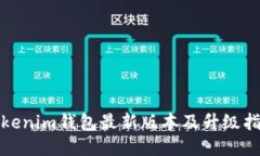 Tokenim钱包最新版本及升级