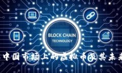  深入了解中国市场上的虚