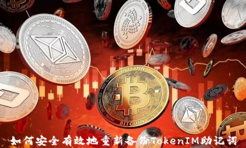 
如何安全有效地重新备份TokenIM助记词