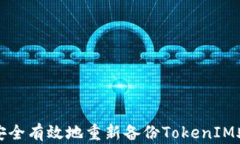 如何安全有效地重新备份