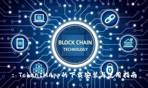 : TokenIMApp的下载安装与使用指南