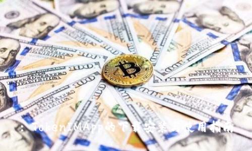 : TokenIMApp的下载安装与使用指南