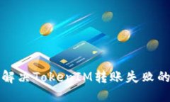 如何解决TokenIM转账失败的