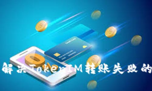 如何解决TokenIM转账失败的问题