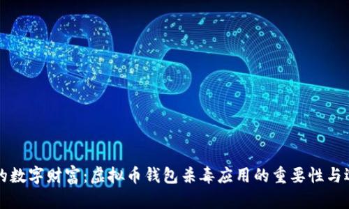 保护你的数字财富：虚拟币钱包杀毒应用的重要性与选择指南