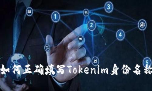 如何正确填写Tokenim身份名称