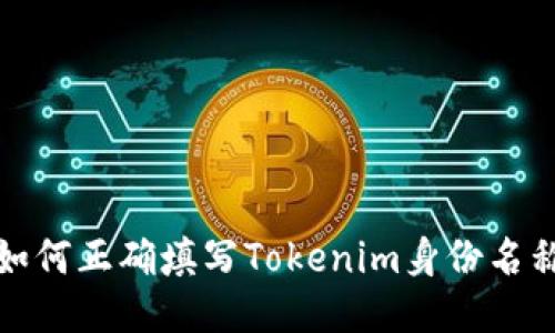 如何正确填写Tokenim身份名称