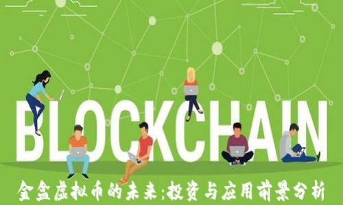 
金盒虚拟币的未来：投资与应用前景分析